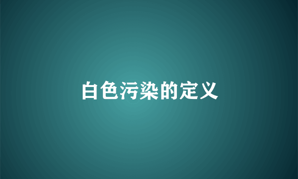 白色污染的定义