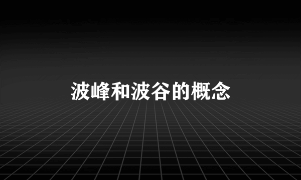 波峰和波谷的概念