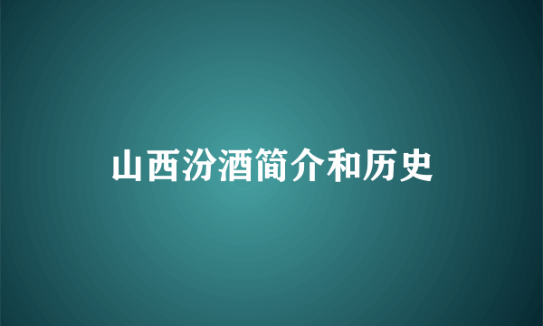 山西汾酒简介和历史