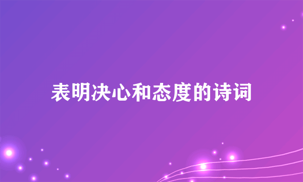 表明决心和态度的诗词