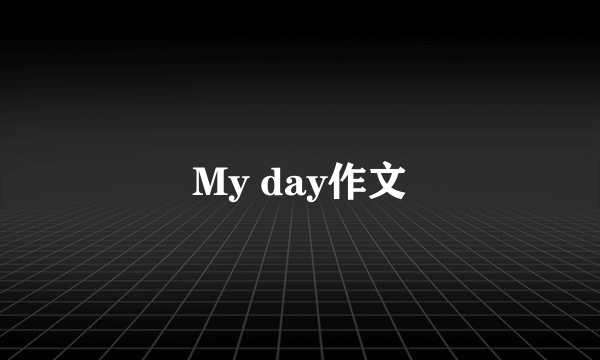 My day作文