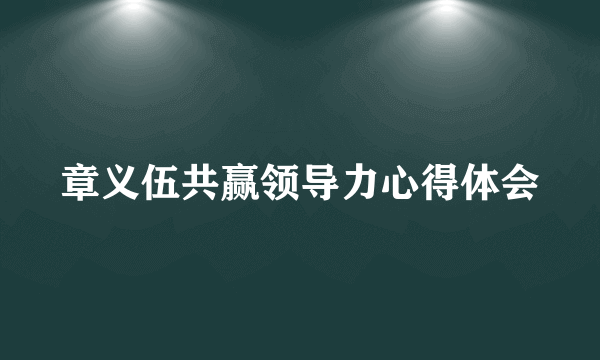 章义伍共赢领导力心得体会