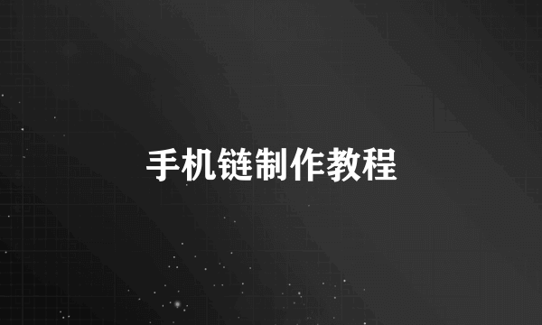 手机链制作教程