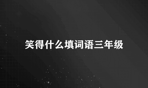 笑得什么填词语三年级