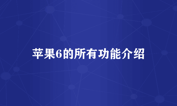 苹果6的所有功能介绍