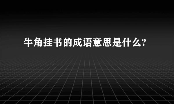牛角挂书的成语意思是什么?