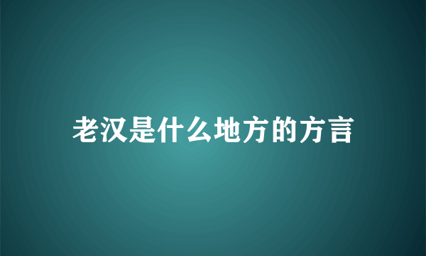 老汉是什么地方的方言