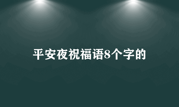 平安夜祝福语8个字的