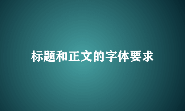 标题和正文的字体要求