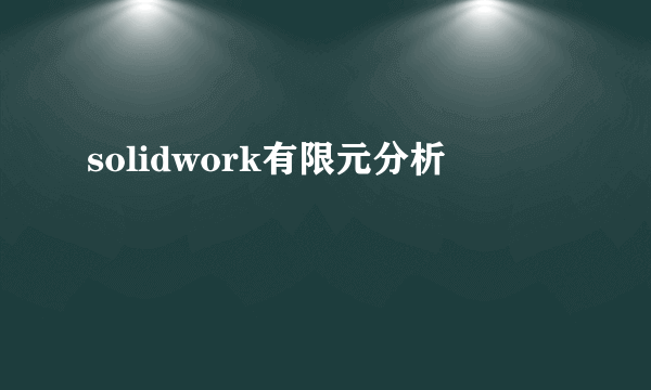 solidwork有限元分析