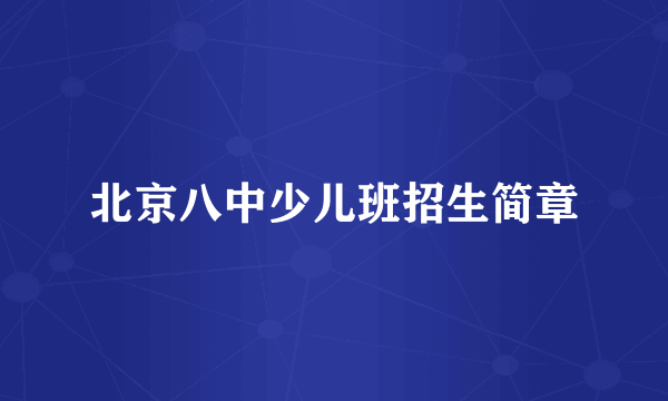 北京八中少儿班招生简章