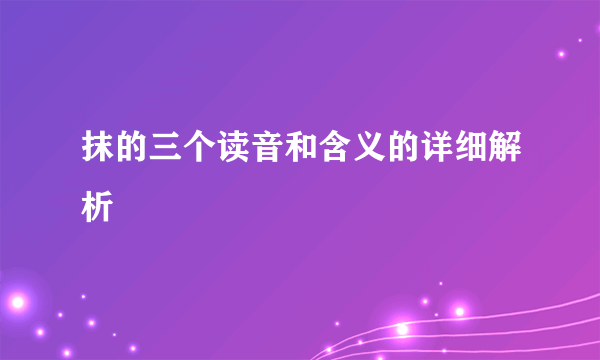 抹的三个读音和含义的详细解析