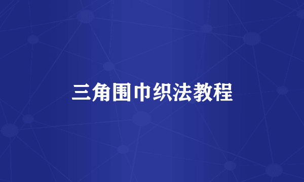三角围巾织法教程