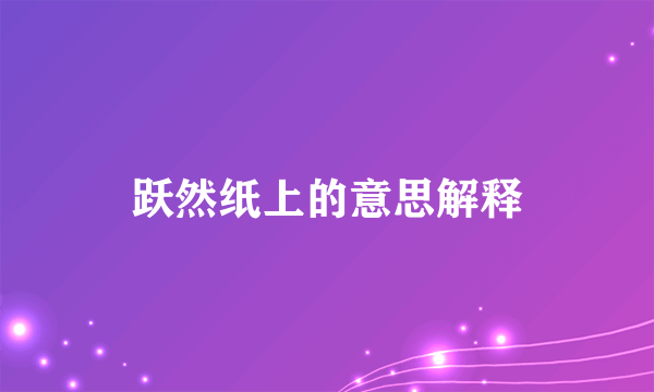 跃然纸上的意思解释