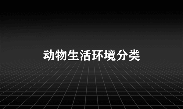 动物生活环境分类