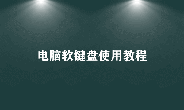 电脑软键盘使用教程