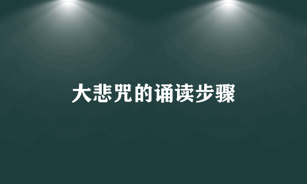 大悲咒的诵读步骤