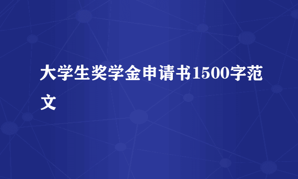 大学生奖学金申请书1500字范文
