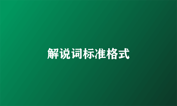 解说词标准格式