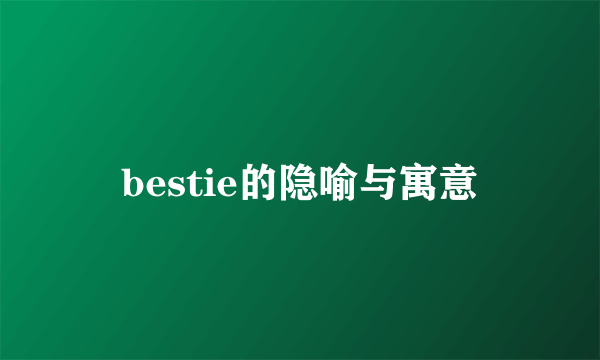 bestie的隐喻与寓意