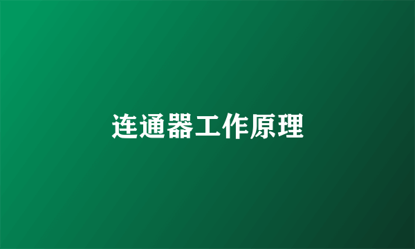 连通器工作原理