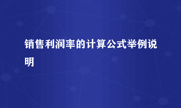 销售利润率的计算公式举例说明