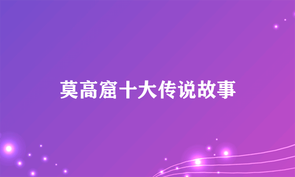 莫高窟十大传说故事