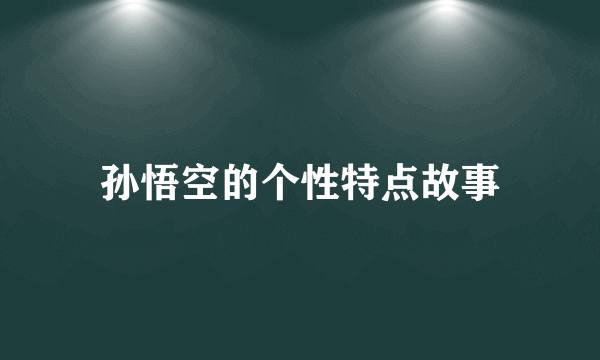 孙悟空的个性特点故事