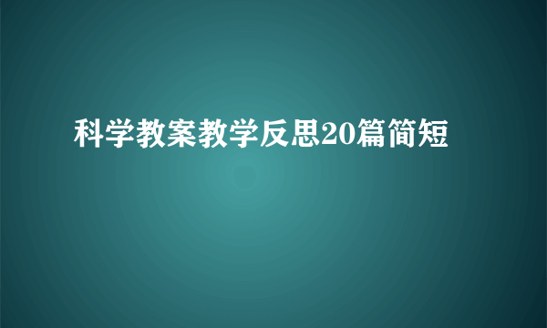 科学教案教学反思20篇简短