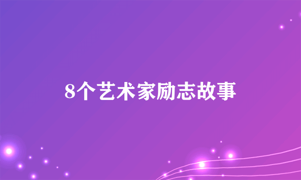 8个艺术家励志故事