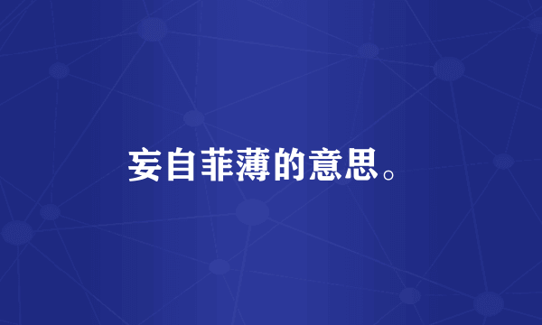 妄自菲薄的意思。