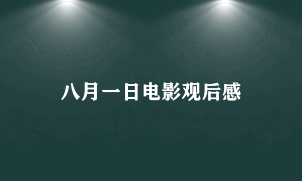 八月一日电影观后感