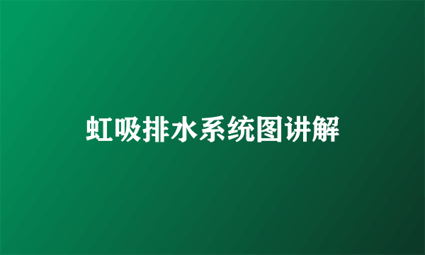虹吸排水系统图讲解