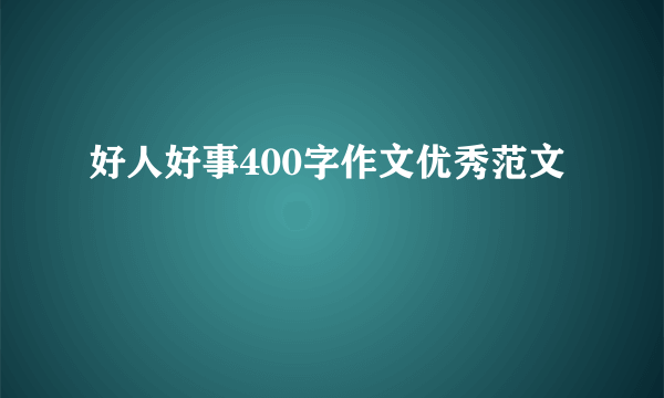 好人好事400字作文优秀范文