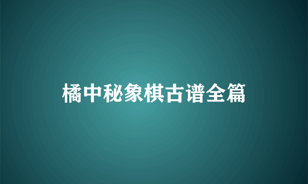 橘中秘象棋古谱全篇