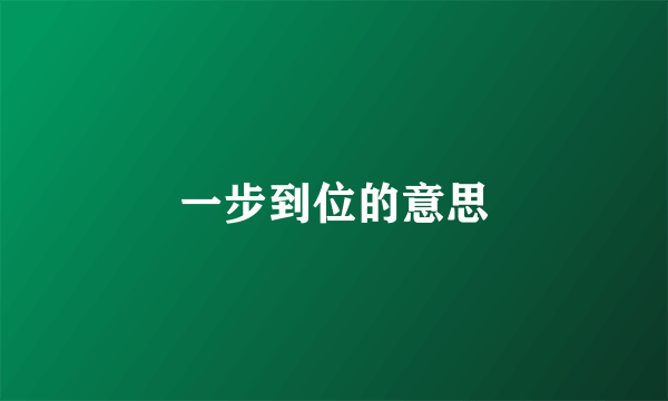 一步到位的意思
