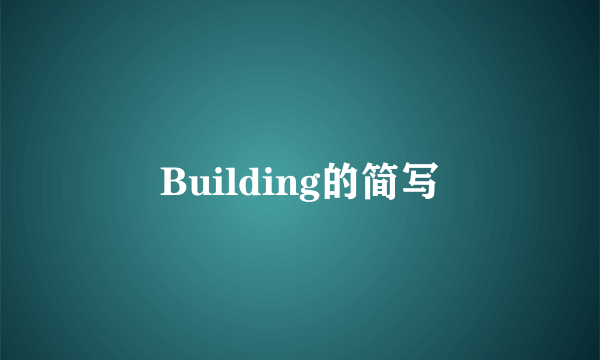 Building的简写