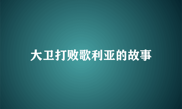 大卫打败歌利亚的故事