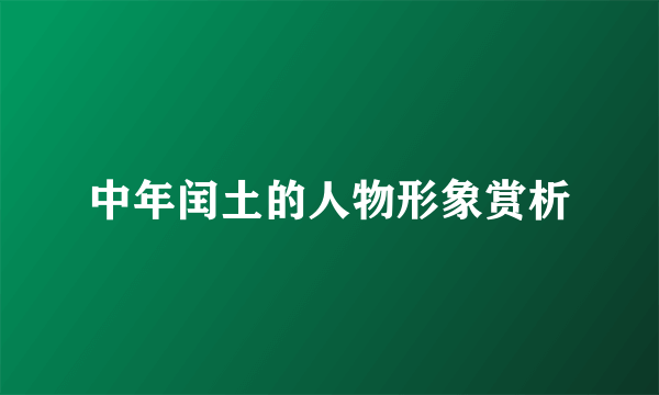 中年闰土的人物形象赏析