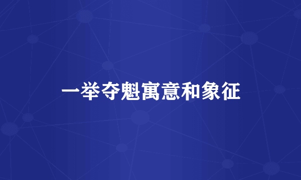 一举夺魁寓意和象征