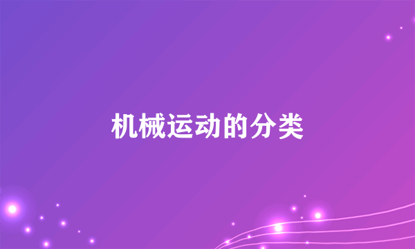 机械运动的分类