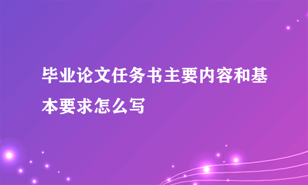 毕业论文任务书主要内容和基本要求怎么写