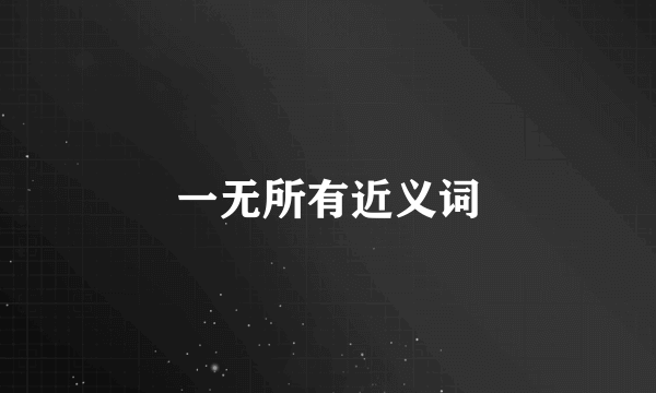 一无所有近义词
