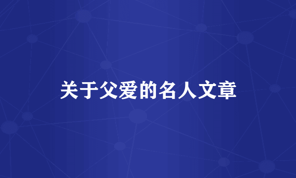 关于父爱的名人文章