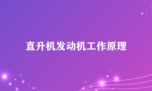 直升机发动机工作原理