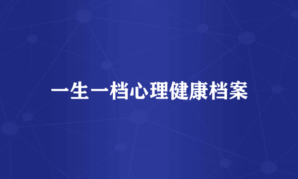 一生一档心理健康档案
