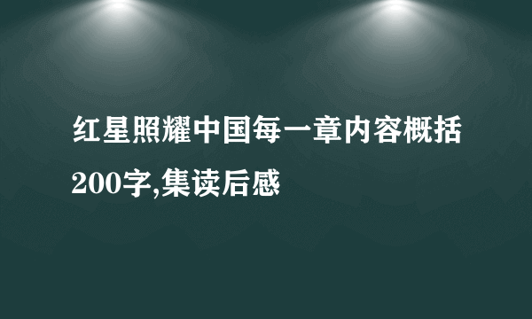 红星照耀中国每一章内容概括200字,集读后感