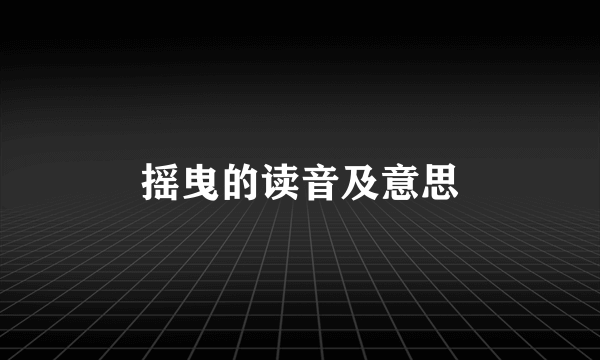 摇曳的读音及意思