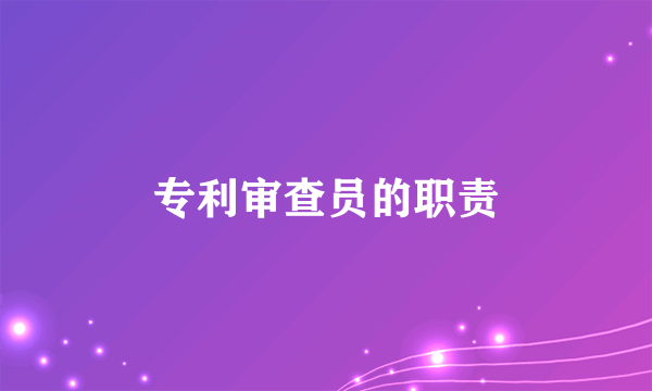 专利审查员的职责