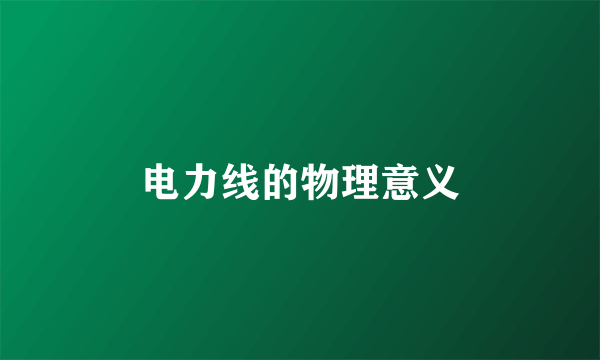 电力线的物理意义